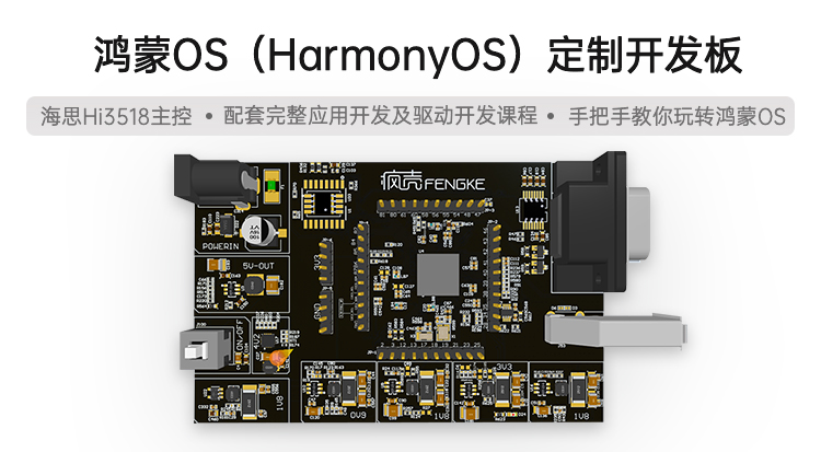 鸿蒙OS（HarmonyOS）定制开发板