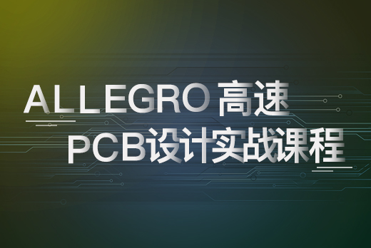 Allegro高速PCB设计实战课程