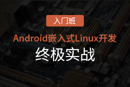 Android嵌入式Linux开发终极实战——入门班