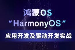 鸿蒙OS（HarmonyOS）应用开发及驱动开发实战